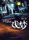 林川懸疑檔案之戲夢