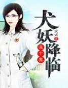 犬妖降臨逗個妻