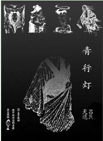 青行燈