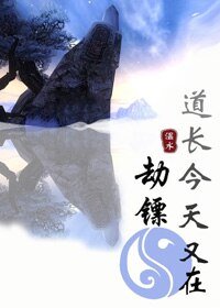 (BL/劍三+綜武俠同人)道長今天又在劫鏢