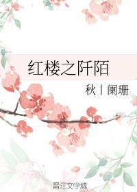 (BL/綜漫同人)紅樓之阡陌