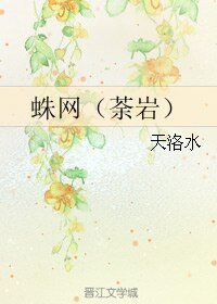 (BL/勇者大冒險同人)蛛網(荼巖)