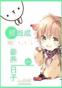 被當成喵豢養的日子