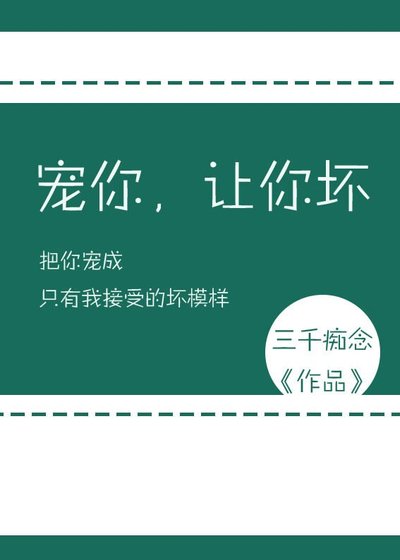 寵你,讓你壞