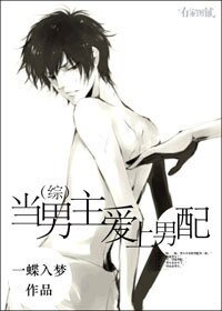 (BL/綜合影視)當男主愛上男配