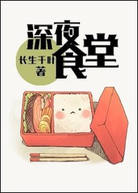 (BL/洪荒+歷史同人)深夜食堂