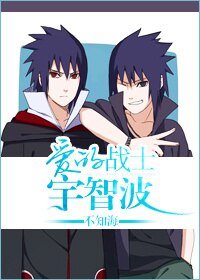 (BL/火影同人)愛的戰士宇智波