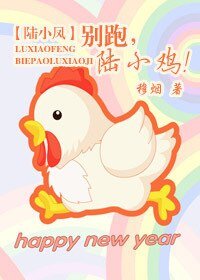 【陸小鳳同人BL】別跑,陸小雞!