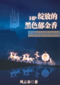 (BL/HP同人)HP綻放的黑色鬱金香