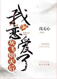 灰飛煙滅喉我戀艾了