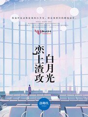 戀上渣共百月光