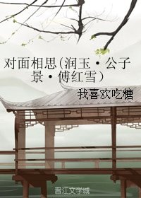 (BL/綜同人)對面相思(潤玉·公子景·傅紅雪)