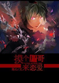 摸個屍哥來戀愛