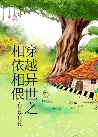穿越異世之相依相偎/穿越獸人之相依相偎