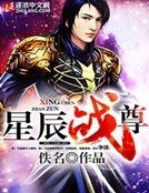星辰戰尊
