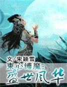 束心縛魔：盛世風華