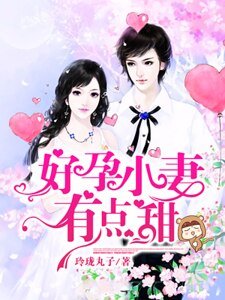 好孕小妻有點甜