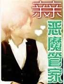 親親惡魔管家