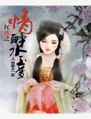 哄樓之情醉方玉夢