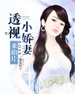 透視小嬌妻,BOSS來拍片