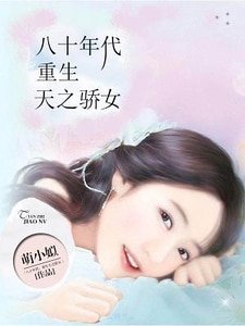 八十年代:重生天之驕女
