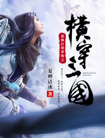 最強打臉系統之橫穿三國