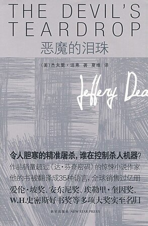 惡魔的淚珠