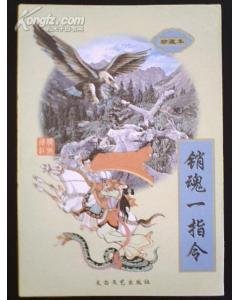 銷魂一指令(滄桑江湖系列之一)