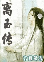 離玉傳
