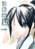 讓我來愛+續