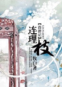 （西遊記同人）連理枝
