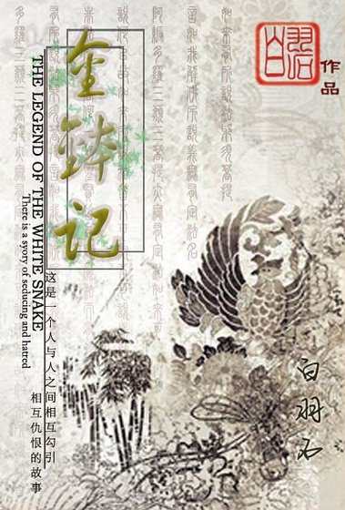 (白蛇傳同人)金缽記/青蛇(gl)