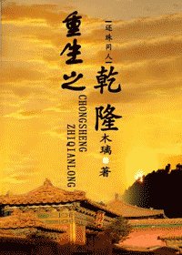 (還珠同人)重生之乾隆