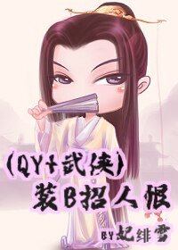 (瓊瑤+武俠同人)裝B招人恨