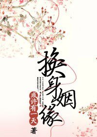 換身姻緣
