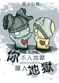 你不入地獄誰入地獄(網路版)