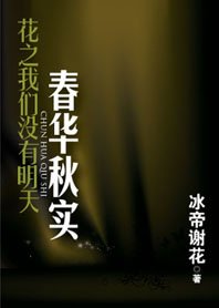 花之我們沒有明天系列：春華秋實