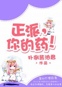 正派,你的藥!