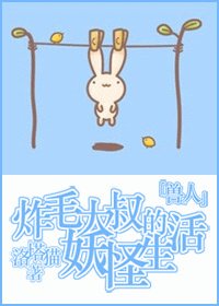 炸毛大叔的妖怪生活