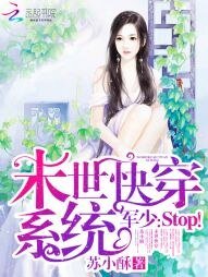 末世块穿系統:軍少,Stop!