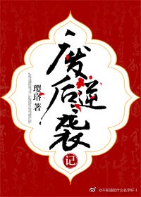 廢后逆襲記