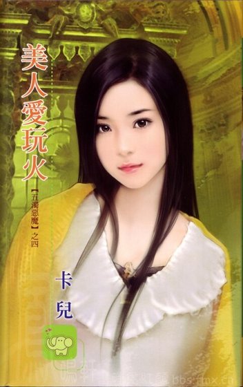 美人愛玩火(五濁惡魔之四)
