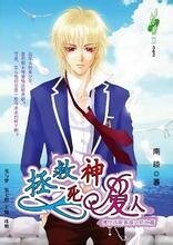 拯救死神愛人(佛倫西斯家族之死亡篇)(出書版)