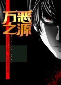 萬惡之源