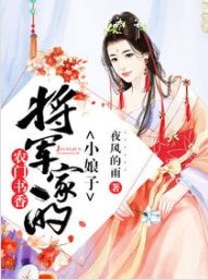農家書香:將軍家的小娘子