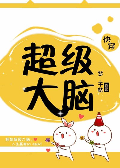 超級大腦