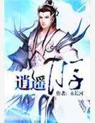 逍遙遊