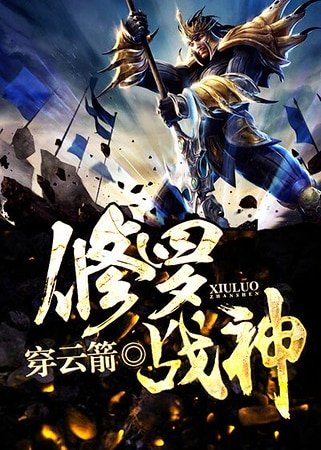 修羅戰神