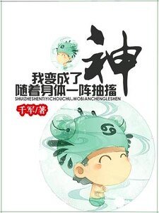 隨著身體一陣抽搐我變成了神
