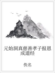 元始洞真慈善孝子報恩成道經